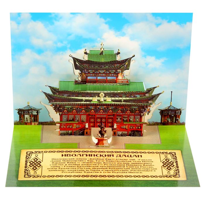 Объёмная открытка «Бурятия. Иволгинский Дацан»