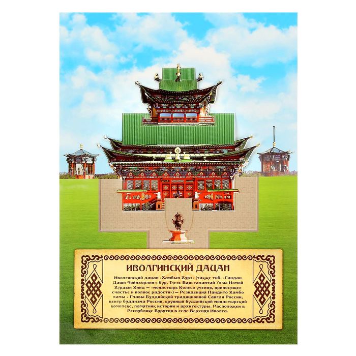 Объёмная открытка «Бурятия. Иволгинский Дацан»