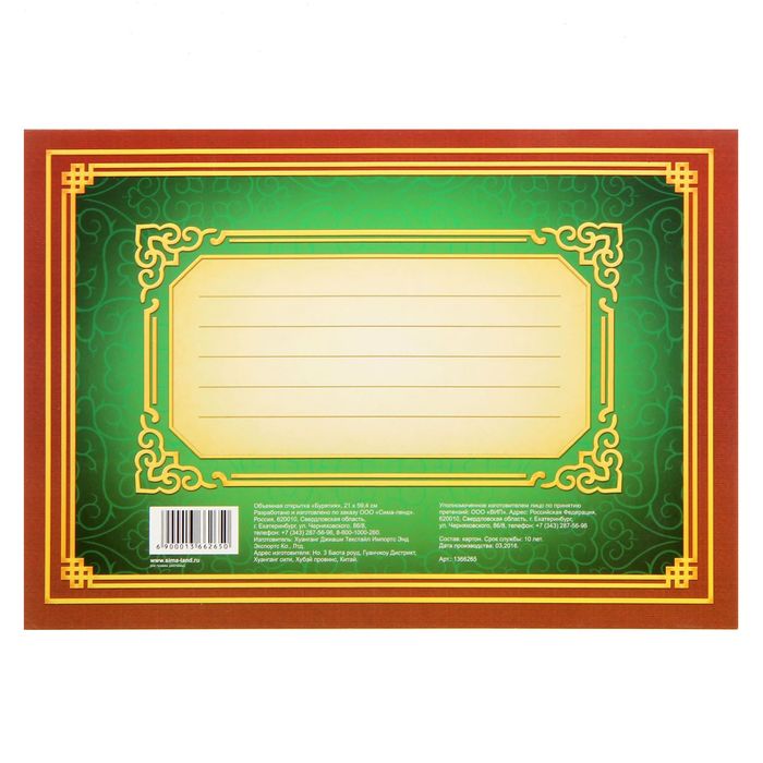 Объёмная открытка «Бурятия. Иволгинский Дацан»