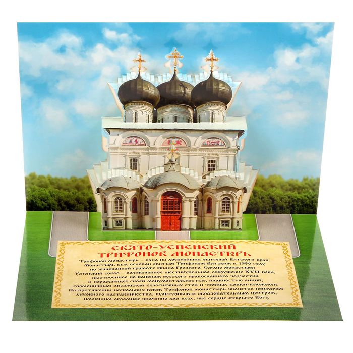 Объемная открытка «Киров. Успенский Трифонов Монастырь»