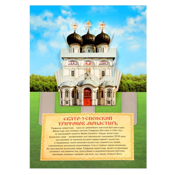 Объемная открытка «Киров. Успенский Трифонов Монастырь»