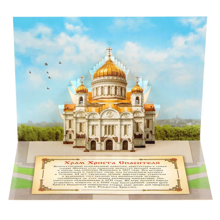 Объемная открытка «Москва. Храм Христа Спасителя»