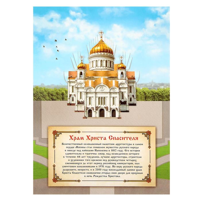 Объемная открытка «Москва. Храм Христа Спасителя»