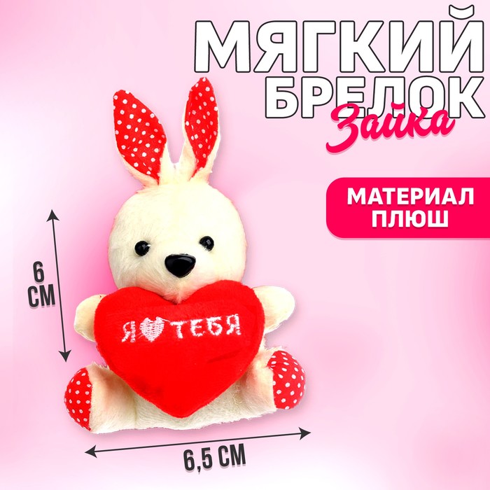 Мягкая игрушка-подвеска «Я люблю тебя», зайчик подвеска я люблю тебя мишка