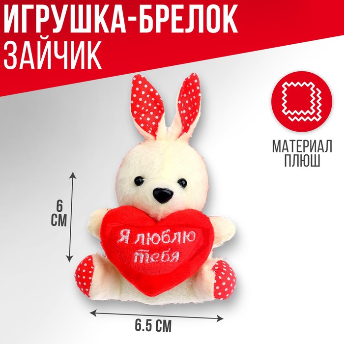 фото Подвеска «я люблю тебя», зайчик milo toys