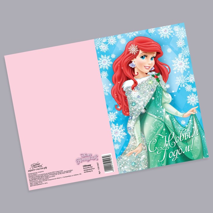 Открытка " С новым годом", Принцесса, Ариэль, 12 х 18 см, с глиттером (блёстками)