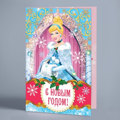 Открытка "С новым годом", Принцесса, Золушка, 12 х 18 см, с глиттером (блёстками)