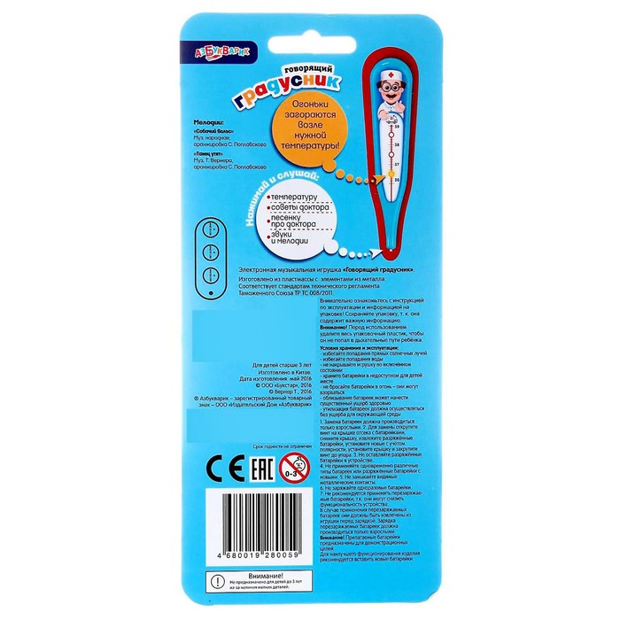 Музыкальная игрушка "Говорящий градусник"