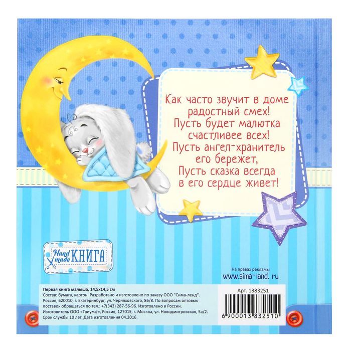 Первая книга малыша "Лучший в мире малыш"