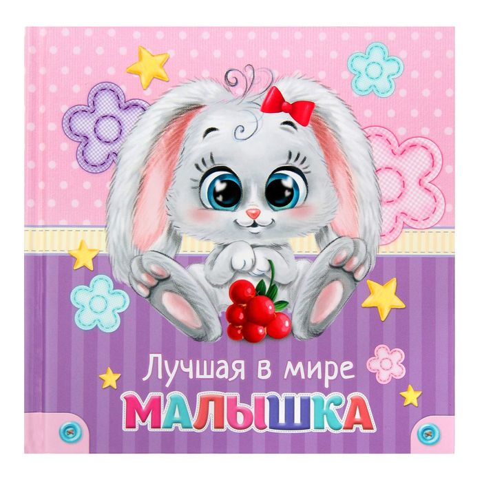 Первая книга малыша "Лучшая в мире малышка"