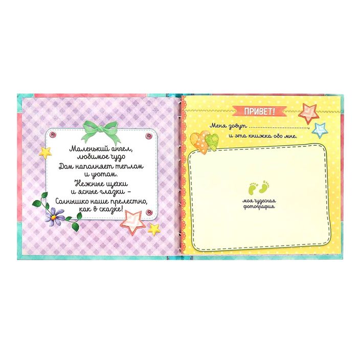 Первая книга малыша "Лучшая в мире малышка"