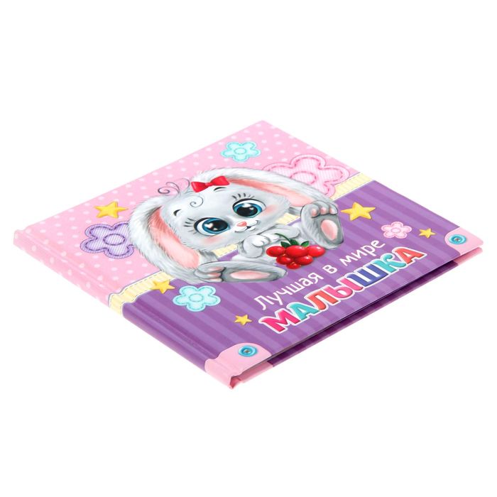 Первая книга малыша "Лучшая в мире малышка"
