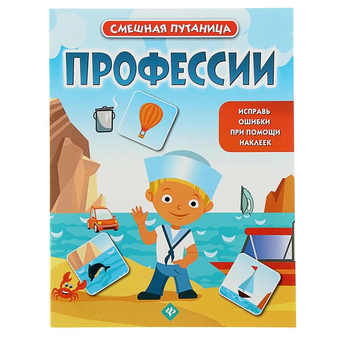 Смешная путаница. Профессии: книжка с наклейками