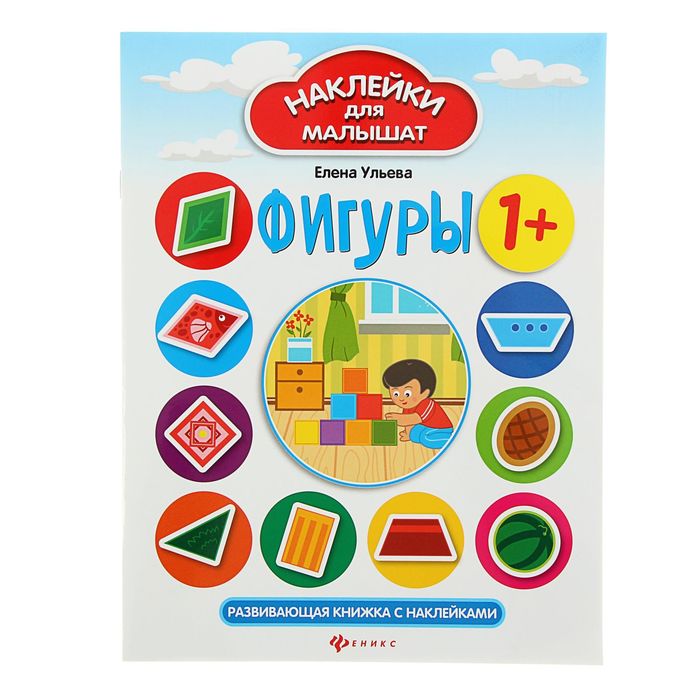 Наклейки для малышат. Фигуры: развивающая книжка с наклейками. Автор: Ульева Е.