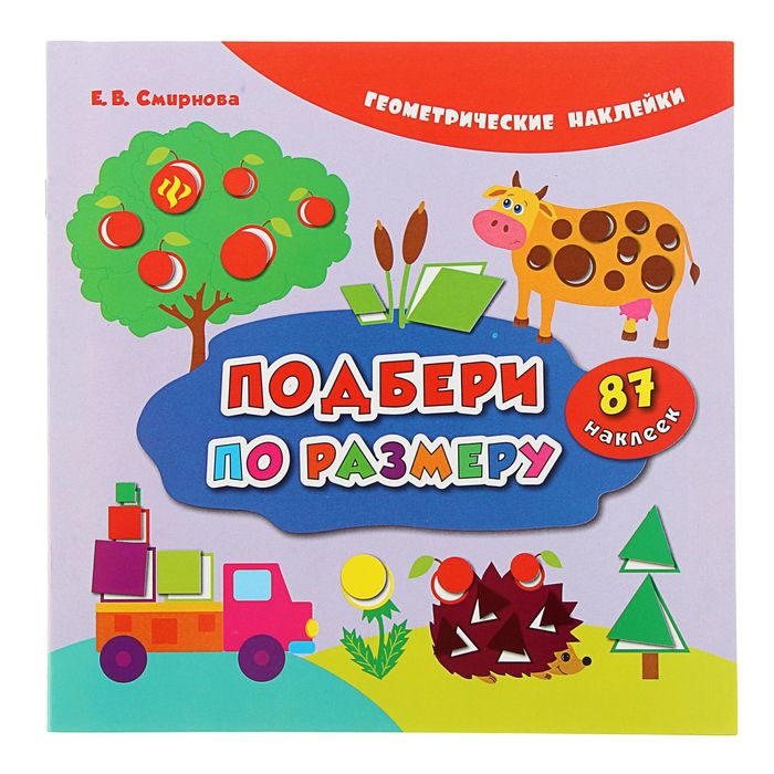 Геометрические наклейки. Подбери по размеру. Автор: Смирнова Е.