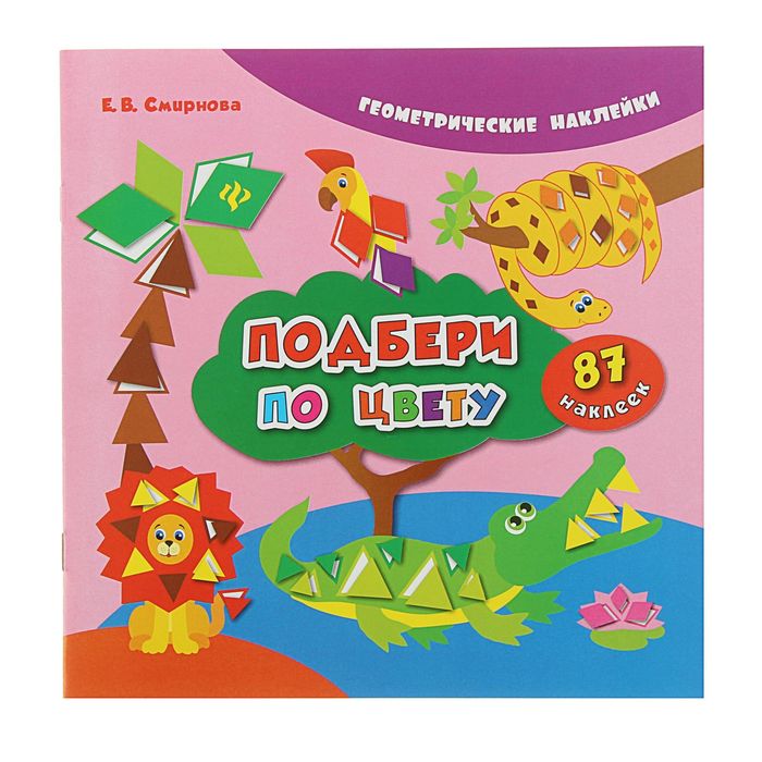 Геометрические наклейки. Подбери по цвету. Автор: Смирнова Е.
