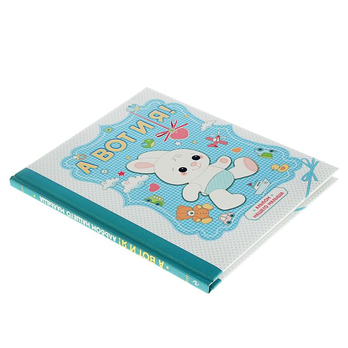 А вот и я! Альбом нашего малыша