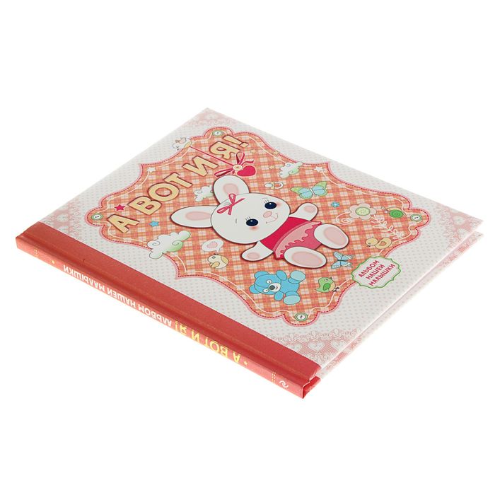 А вот и я! Альбом нашей малышки