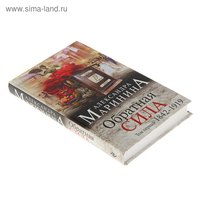 

Обратная сила. Том 1. 1842-1919. Маринина А.