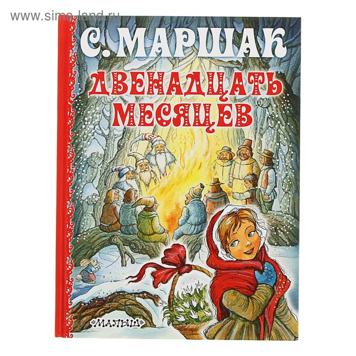 

Двенадцать месяцев. Маршак С.Я.
