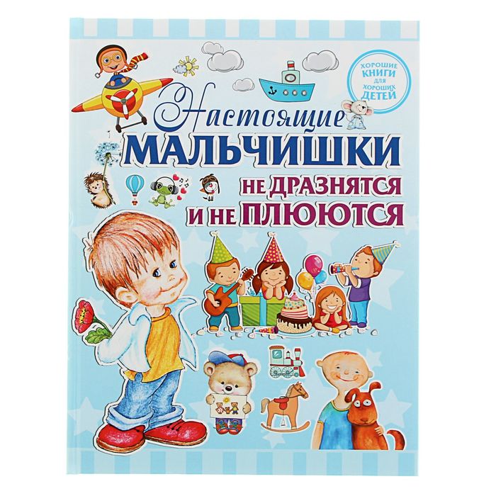 Настоящие мальчишки не дразнятся и не плюются