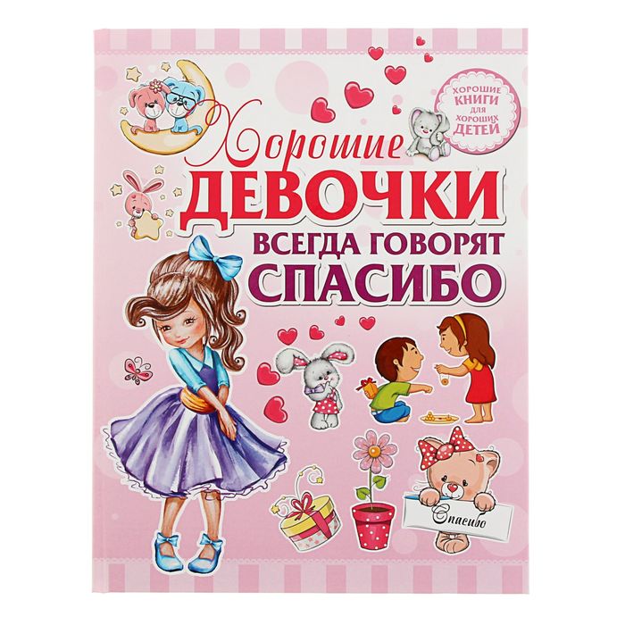 Хорошие девочки всегда говорят спасибо. Автор: Никитенко И.Ю., Попова И.М.