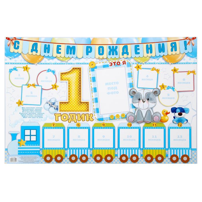 Плакат с местом под фото "1 годик"