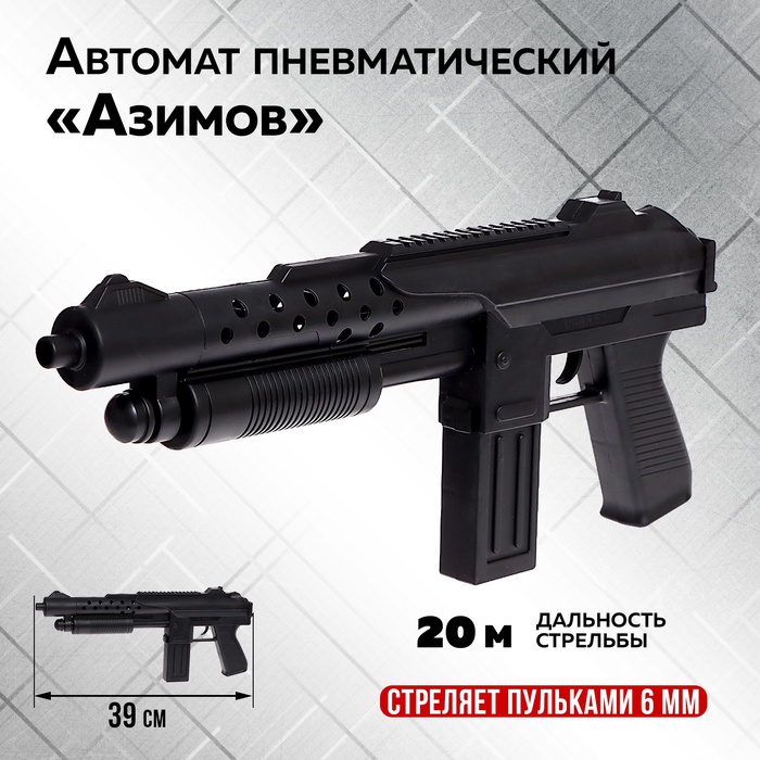 

Автомат пневматический «Азимов»
