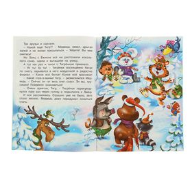 

Зимние сказки «Приключения тигренка в зимнем лесу». Гурина И. В.