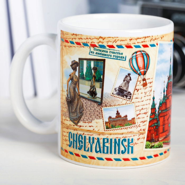 Кружка с сублимацией, почтовая "Челябинск", 300 мл