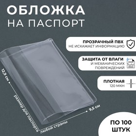 Обложка для паспорта прозрачная 120 мкн Ош