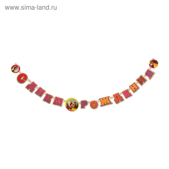 

Гирлянда-буквы «С днём рождения», Маша и Медведь, 220 см