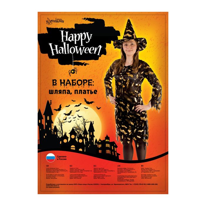 Карнавальный костюм "Ведьма", платье приталенное, шляпа, золото на чёрном, р-р 46-48