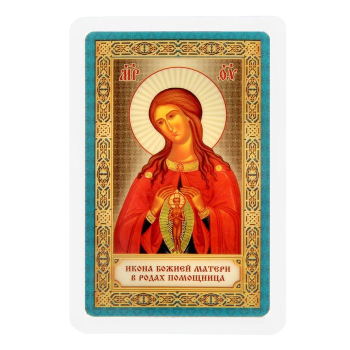 Икона для ношения с собой "Икона Божией Матери. Помощница в родах"