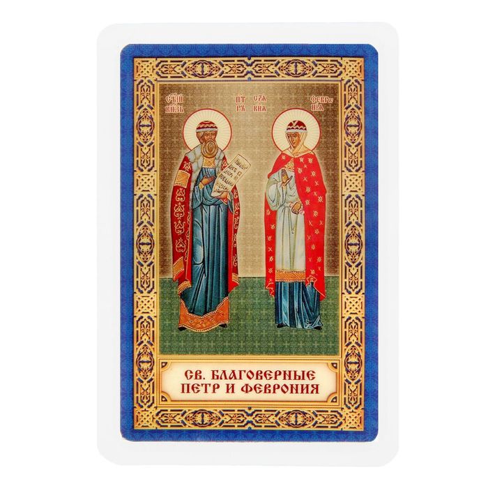 Икона для ношения с собой "Петр и Феврония"