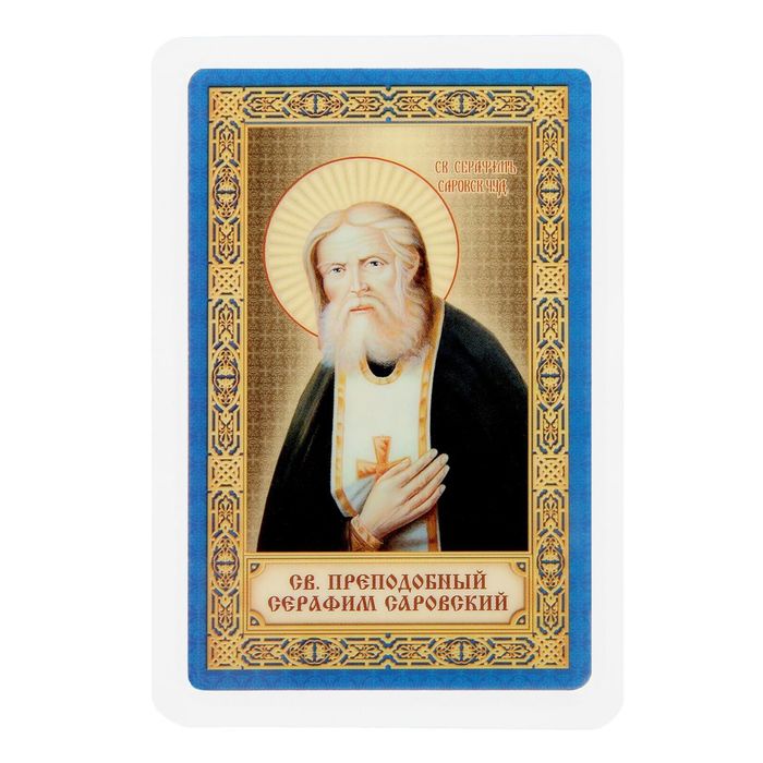 Икона для ношения с собой "Серафим Саровский"