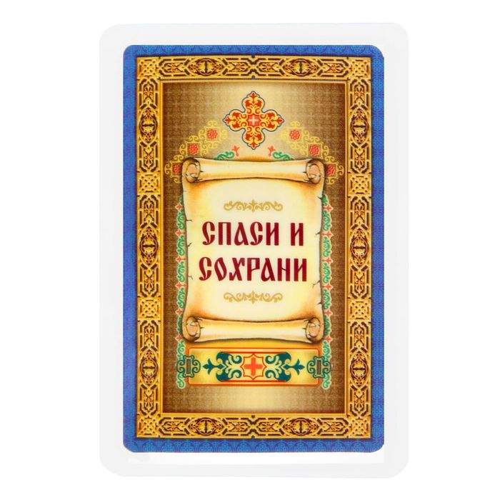 Икона для ношения с собой "Серафим Саровский"