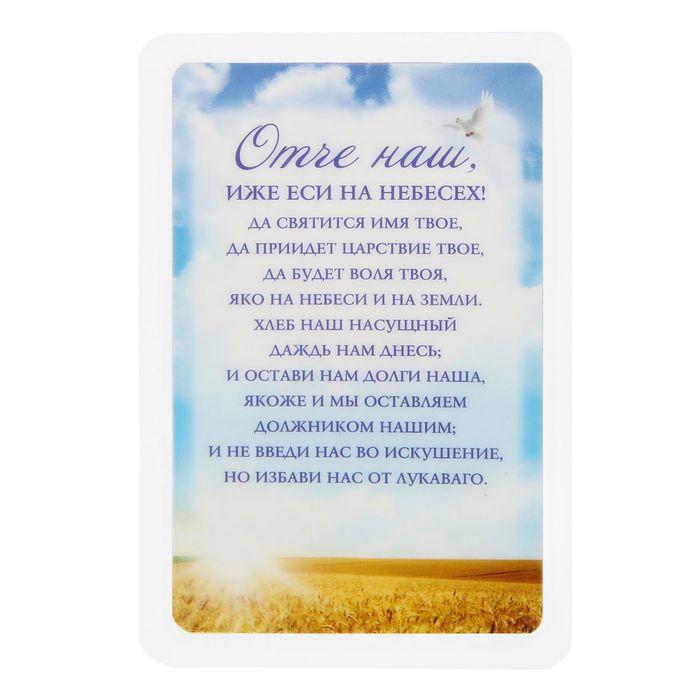 Икона для ношения с собой "Молитва Отче Наш"
