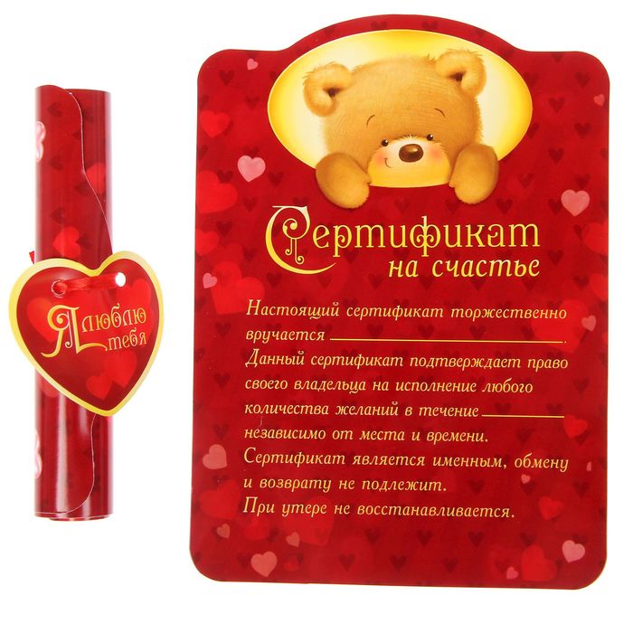 Свиток "Сертификат на счастье", (мишка), 13 х 18 см