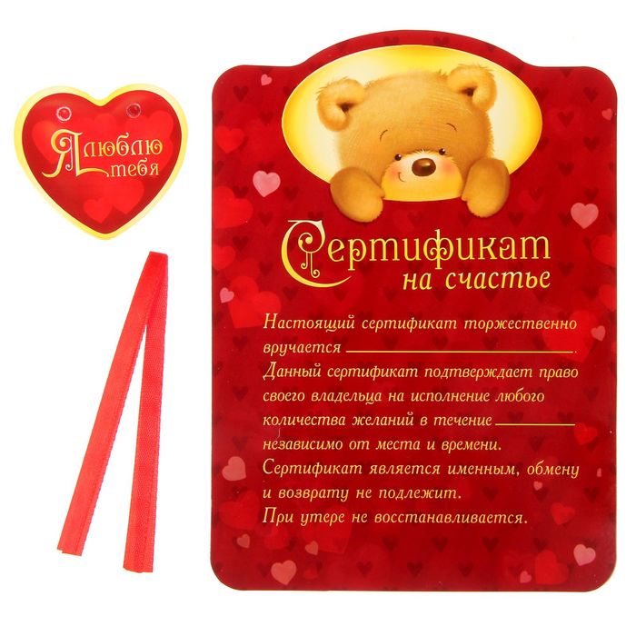 Свиток "Сертификат на счастье", (мишка), 13 х 18 см