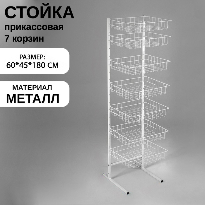 Стойка прикассовая 60×45×180, 7 корзин, цвет белый