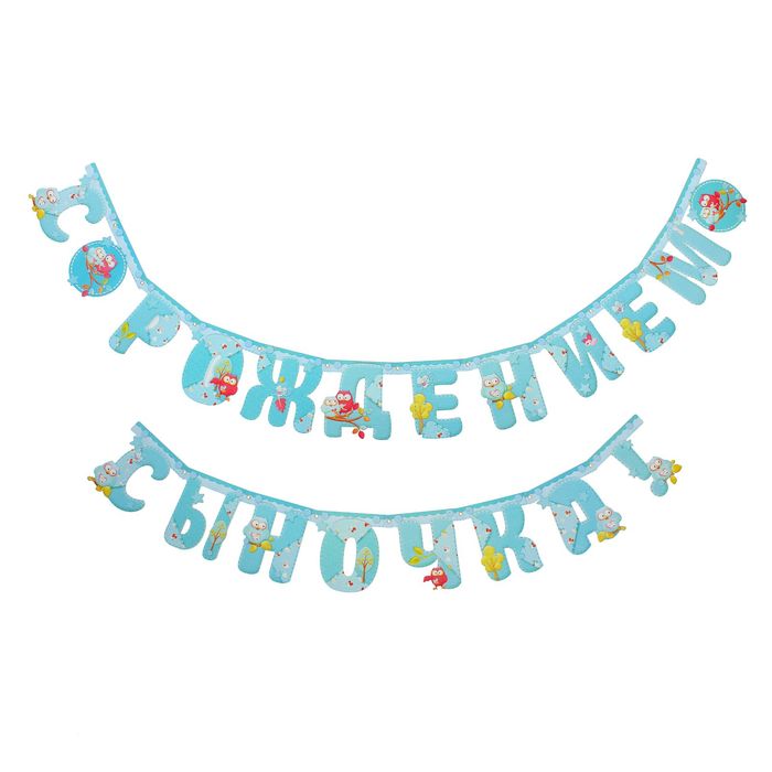 Гирлянда "С рождением сыночка!"