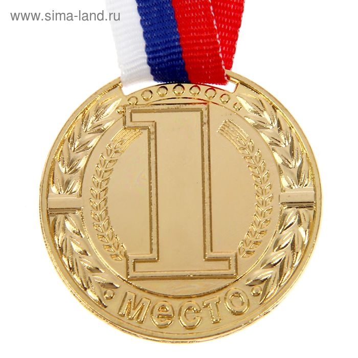 Медаль призовая, 1 место, золото, d=4 см