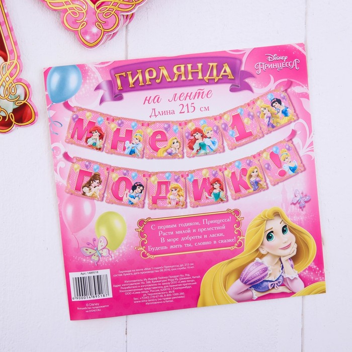 Гирлянда на ленте "Мне 1 годик!", Принцессы