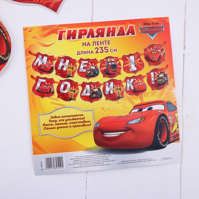 Гирлянда на ленте "Мне 1 годик!", Тачки