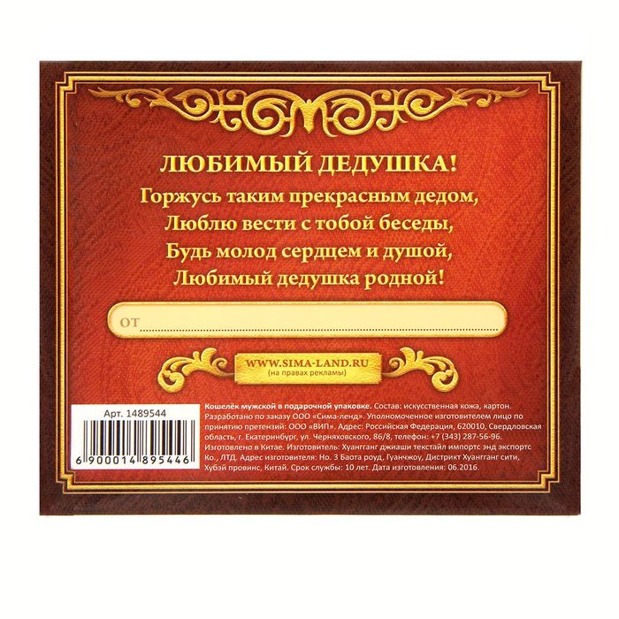 Кошелек мужской в подарочной коробке "Любимому дедушке"