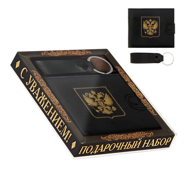 Подарочный набор "С уважением!": кошелёк и брелок