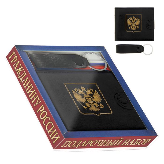 Подарочный набор "Гражданину России": кошелёк и брелок