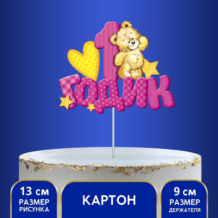 Топпер в торт «1 годик», малышка страна карнавалия топпер в торт с гирляндой любимая малышка 1490975