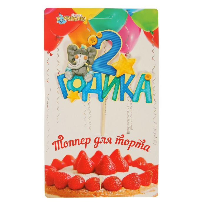 Топпер в торт "2 годика"малыш